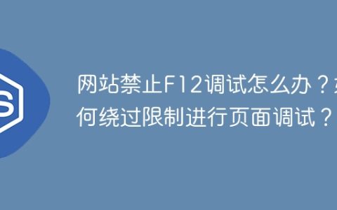 网站禁止F12调试怎么办？如何绕过限制进行页面调试？