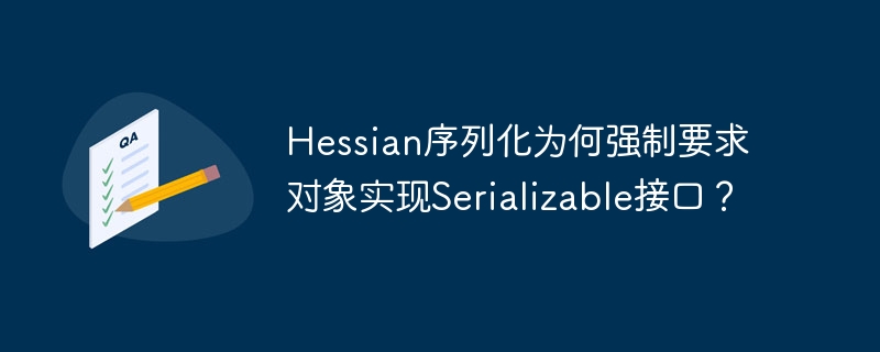 hessian序列化为何强制要求对象实现serializable接口？