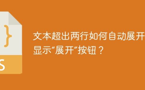 文本超出两行如何自动展开并显示“展开”按钮？