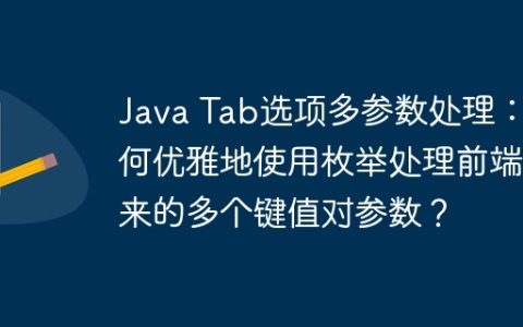 Java Tab选项多参数处理：如何优雅地使用枚举处理前端传来的多个键值对参数？