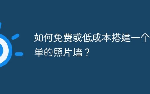 如何免费或低成本搭建一个简单的照片墙？