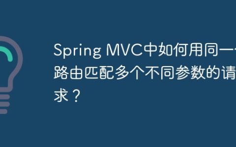 Spring MVC中如何用同一个路由匹配多个不同参数的请求？