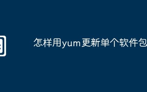 怎样用yum更新单个软件包