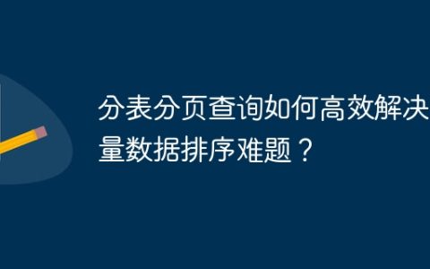 分表分页查询如何高效解决海量数据排序难题？