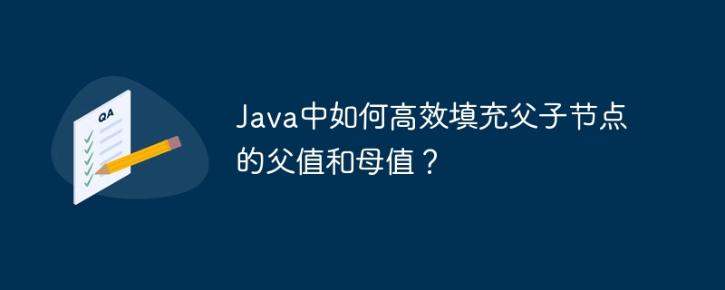java中如何高效填充父子节点的父值和母值?