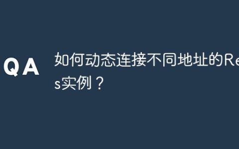 如何动态连接不同地址的Redis实例？