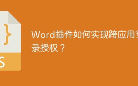 Word插件如何实现跨应用登录授权？