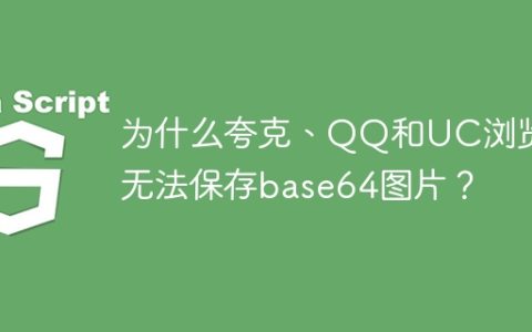 为什么夸克、QQ和UC浏览器无法保存base64图片？