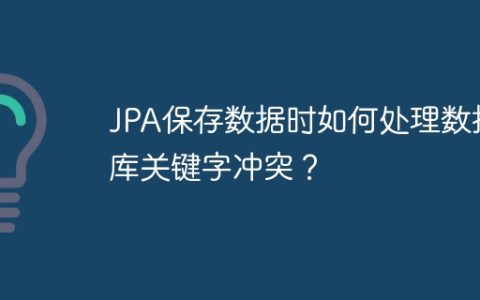 JPA保存数据时如何处理数据库关键字冲突？