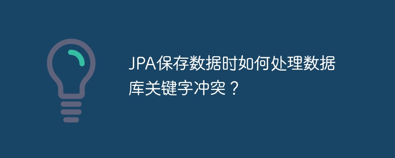 jpa保存数据时如何处理数据库关键字冲突?