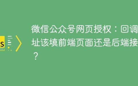 微信公众号网页授权：回调地址该填前端页面还是后端接口？