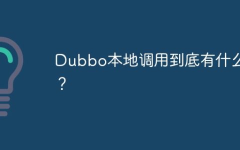 Dubbo本地调用到底有什么用？