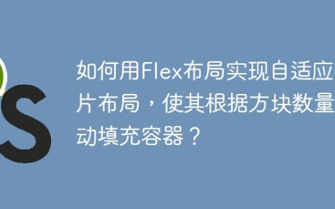 如何用Flex布局实现自适应卡片布局，使其根据方块数量自动填充容器？