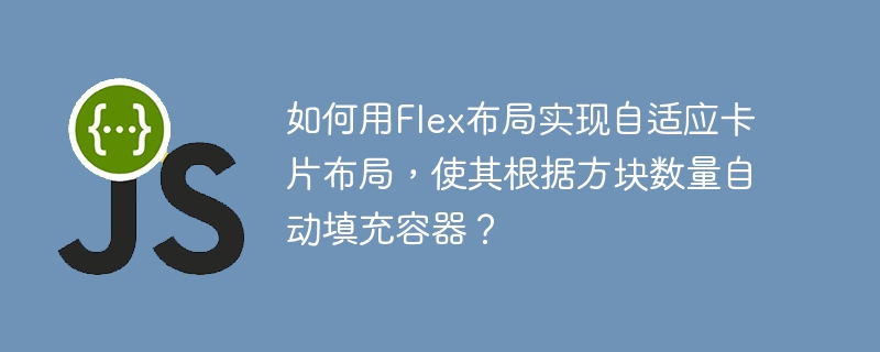 如何用flex布局实现自适应卡片布局,使其根据方块数量自动填充容器?