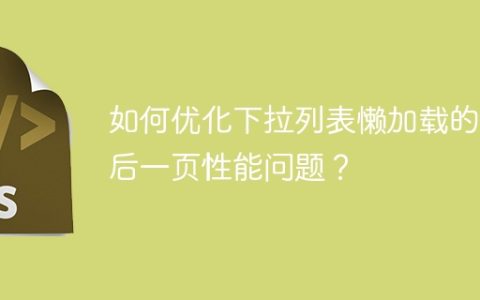 如何优化下拉列表懒加载的最后一页性能问题？