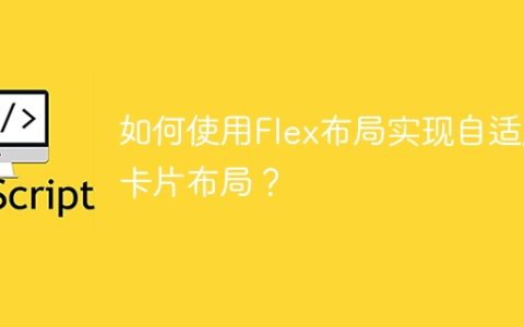 如何使用Flex布局实现自适应卡片布局？