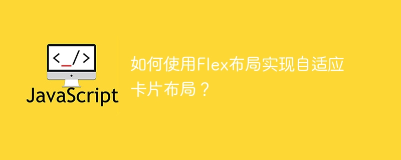 如何使用flex布局实现自适应卡片布局?