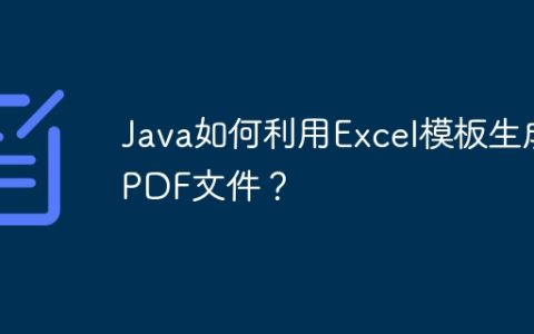 Java如何利用Excel模板生成PDF文件？