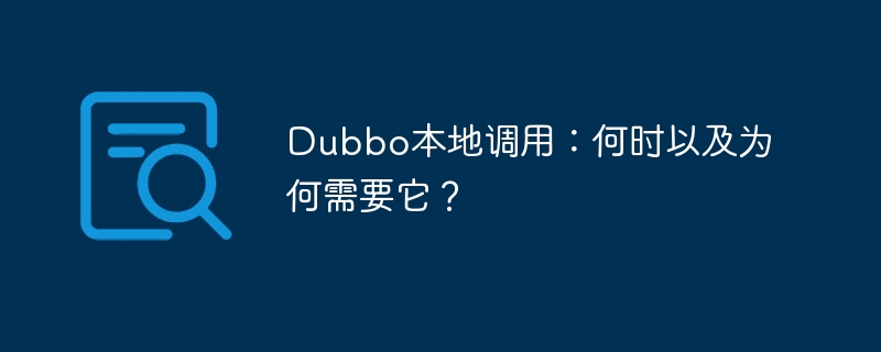dubbo本地调用：何时以及为何需要它？