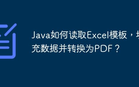 Java如何读取Excel模板，填充数据并转换为PDF？
