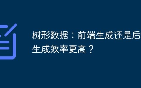 树形数据：前端生成还是后端生成效率更高？