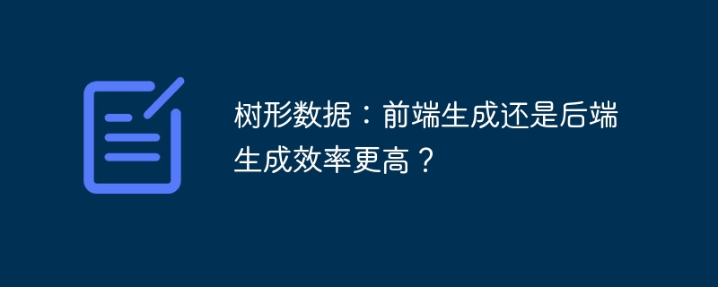 树形数据:前端生成还是后端生成效率更高?