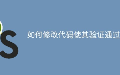 如何修改代码使其验证通过？