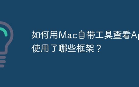如何用Mac自带工具查看App使用了哪些框架？