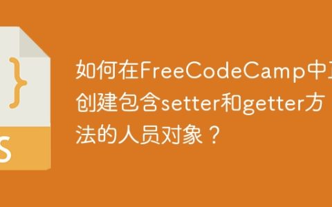 如何在FreeCodeCamp中正确创建包含setter和getter方法的人员对象？