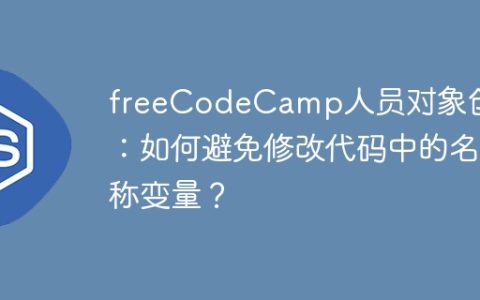 freeCodeCamp人员对象创建：如何避免修改代码中的名称变量？