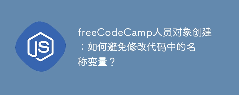 freecodecamp人员对象创建:如何避免修改代码中的名称变量?