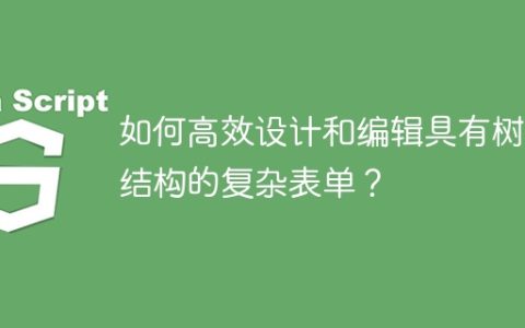 如何高效设计和编辑具有树状结构的复杂表单？