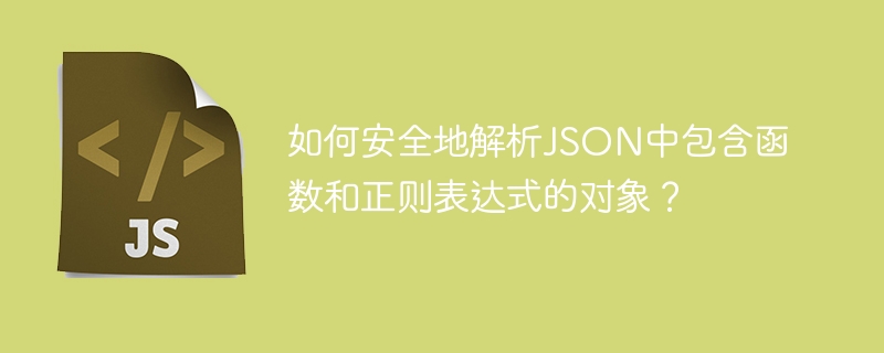 如何安全地解析JSON中包含函数和正则表达式的对象?