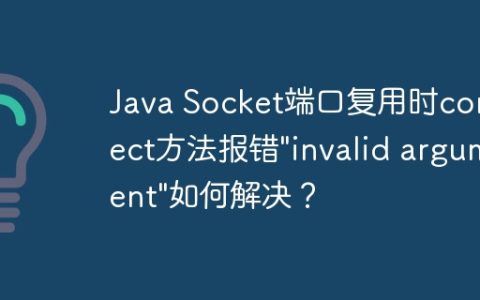 Java Socket端口复用时connect方法报错”invalid argument”如何解决？