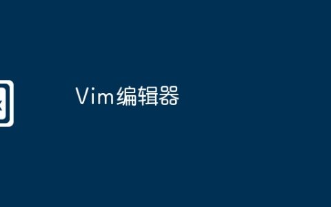 Vim编辑器