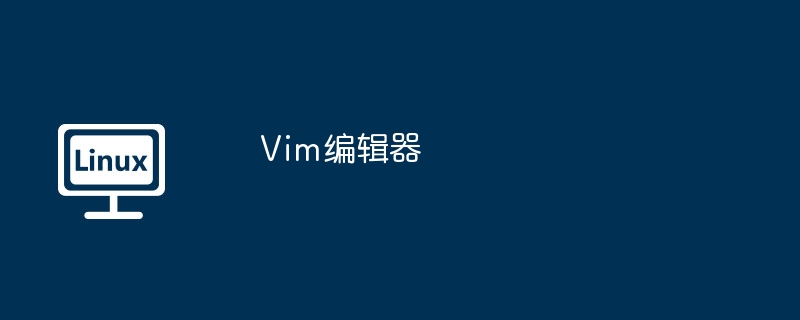 Vim编辑器