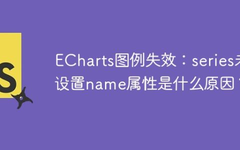 ECharts图例失效：series未设置name属性是什么原因？