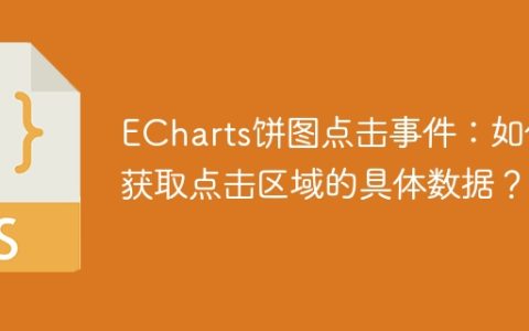 ECharts饼图点击事件：如何获取点击区域的具体数据？