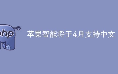 苹果智能将于4月支持中文