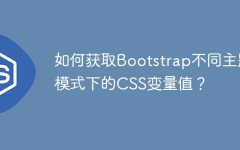 如何获取Bootstrap不同主题模式下的CSS变量值？