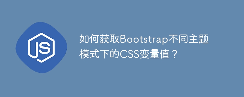 如何获取bootstrap不同主题模式下的css变量值？