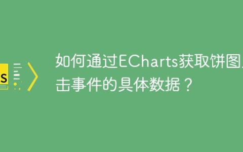 如何通过ECharts获取饼图点击事件的具体数据？