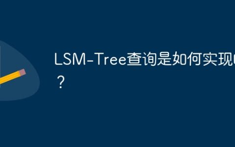 LSM-Tree查询是如何实现的？