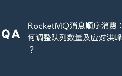 RocketMQ消息顺序消费：如何调整队列数量及应对洪峰？