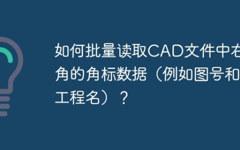 如何批量读取CAD文件中右下角的角标数据（例如图号和工程名）？
