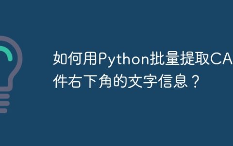 如何用Python批量提取CAD文件右下角的文字信息？