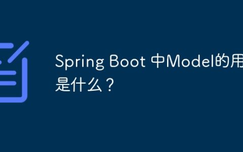 Spring Boot 中Model的用途是什么？