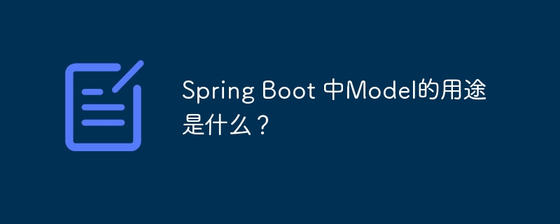 Spring Boot 中Model的用途是什么?
