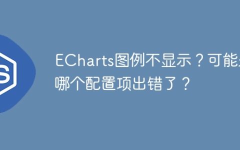 ECharts图例不显示？可能是哪个配置项出错了？