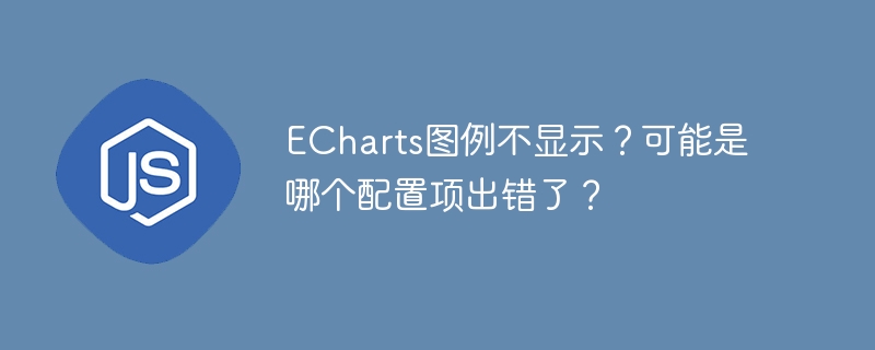 echarts图例不显示?可能是哪个配置项出错了?